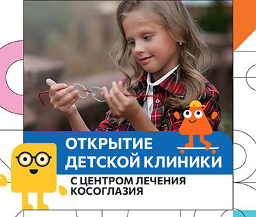 В Таганроге открылась детская клиника, в которой лечат косоглазие
