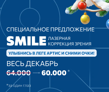 Лазерная коррекция зрения оригинальным методом SMILE  по специальной цене 60 000 руб. за 1 глаз в декабре 2024 г. Только в Леге Артис!