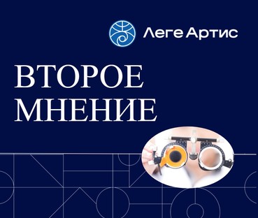 Второе медицинское мнение в «Леге Артис»