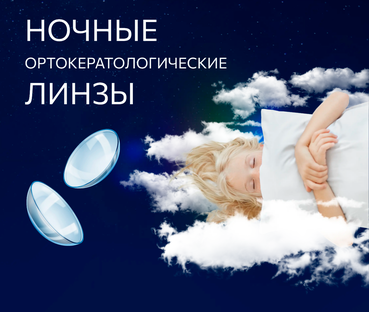 В «Леге Артис» появилась новинка: ночные линзы