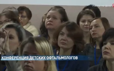 В Ростове обсудили проблемы детской офтальмологии